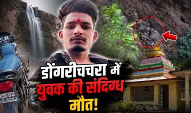 पर्यटन स्थल में घर से लापता 25 वर्षीय युवक की खाई में गिरने से मौत!, मचा हड़कंप, राम मंदिर के पास मिली बाइक, कई सवाल बरकरार, जांच में जुटी पुलिस