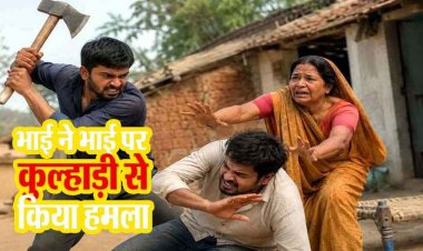 घरेलू विवाद में खूनी वारदात, छोटे भाई पर कुल्हाड़ी से जानलेवा हमला, बीच-बचाव में आई मां भी हुई घायल, सलीम का इलाज जारी, हालत नाजुक