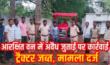 ओडिशा सीमा से लगे आरक्षित वन में अवैध जुताई करते ट्रैक्टर पर वन विभाग ने कसा शिकंजा, मौके से वाहन जब्त, मची अफरा-तफरी, जांच जारी