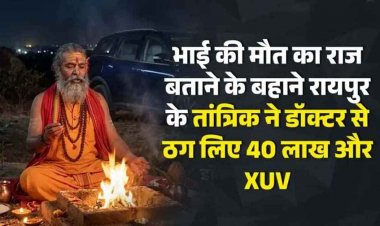 तंत्र-मंत्र के जाल में फंसा कारोबारी: भाई की मौत का राज बताने के बहाने रायपुर के तांत्रिक ने डॉक्टर से ठगे 40 लाख और XUV, बाबा नरेंद्र नयन शास्त्री फरार