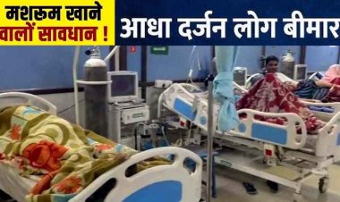 देशी मशरूम खाने से फूड पॉइजनिंग, उल्टी, दस्त और पेट दर्द की शिकायत, एक ही परिवार के आधा दर्जन लोग बीमार, मचा हड़कंप, इलाज जारी