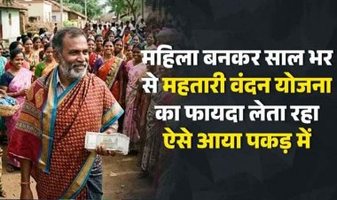 महिला बनकर साल भर से महतारी वंदन योजना का फायदा लेता रहा, एक साल बाद खुली पोल, त्रिलोक बोला- मैं तो बस ट्रायल कर रहा था