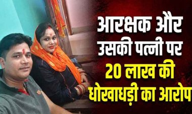 जमीन खरीदने का झांसा देकर महिला से 20 लाख की ठगी, दोनों चेक बाउंस, CSP का ड्राइवर आरक्षक और पत्नी दोनों के खिलाफ एफआईआर दर्ज