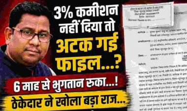 भुगतान के बदले तीन प्रतिशत कमीशन मांगने का आरोप, कलेक्टर से लेकर सीएम हेल्पलाइन तक पहुंची शिकायत, मचा हड़कंप, जांच में खुलेगा पूरा सच
