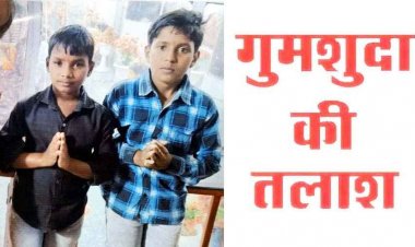 रायपुर से 10 और 12 साल के दो भाई लापता, डांट पड़ने के बाद बिना किसी को बताए साइकिल लेकर निकले, तलाश में जुटी पुलिस टीम