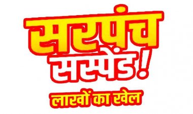 वित्तीय अनियमितता मामले में सरपंच हेमलता निलंबित, पंचायत में 37 लाख का गबन के आरोप, शिकायत पर एसडीएम मनोज बंजारे का बड़ा एक्शन