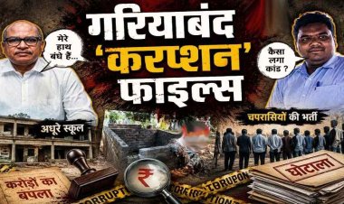 गरियाबंद में 116 स्कूलों से टॉयलेट गायब, 513 चपरासियों की भर्ती, 4 करोड़ के कर्ज में विभाग, कलेक्टर बोले- जो हो गया, सो हो गया