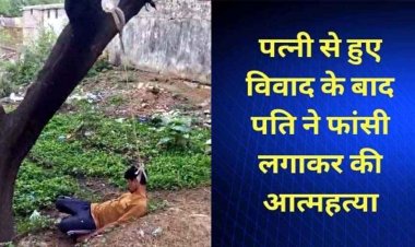 पत्नी से विवाद के बीच युवक ने फांसी लगाकर की आत्महत्या, मचा हड़कंप, मौके से डायरी-पेन और मोबाइल फोन बरामद, जांच में जुटी पुलिस