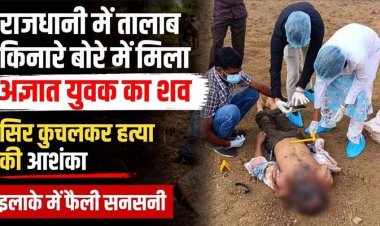 अभनपुर में तालाब किनारे बोरी के अन्दर मिली अज्ञात युवक की लाश, पत्थर से सिर कुचलकर सिर कुचलकर हत्या की आशंका, इलाके में दहशत का माहौल