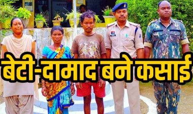 बेटी-दामाद ने की बुजुर्ग की हत्या, गमछा से घोंट दिया गला, गाड़ी की किश्त के लिए मर्डर, खून छुपाने के लिए गोबर से लीप डाला फर्श, दोनों आरोपी गिरफ्तार