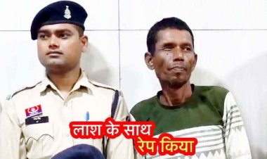 हैवानियत की हदें पार, महिला की हत्या के बाद लाश के साथ बलात्कार, आरी से किए कई टुकड़े, गठरी में बांधकर नदी में फेंका लाश, आरोपी रामप्रसाद गिरफ्तार