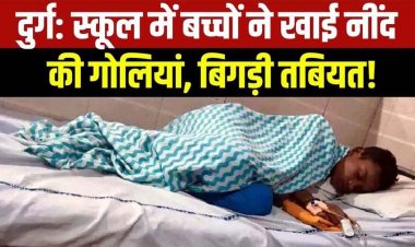 सरकारी स्कूल में नशे का सामान, छात्र ने अपने 8 सहपाठियों को खिला दी नशीली टेबलेट, छात्रों की बिगड़ी तबीयत, सभी अस्पताल में भर्ती, एक ICU में भर्ती