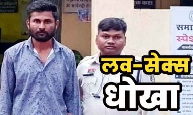 सोशल मीडिया पर दोस्ती करना पड़ा महंगा, शादी का झांसा देकर दुष्कर्म, फिर ब्लैकमेलिंग, महिला का अश्लील वीडियो वायरल, आरोपी गिरफ्तार
