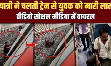 मोबाइल चोरी के शक में यात्री ने लात मारकर दिया धक्का, चोर जान बचाने चलती ट्रेन के गेट पर लटका, वायरल वीडियो के बाद आरोपी सुरेश रायपुर से गिरफ्तार