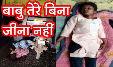 लव स्टोरी का दर्दनाक अंत, ब्वायफ्रेंड की सड़क हादसे में मौत, सदमे में चली गई प्रेमिका, गर्मफ्रेंड ने घर में फंदे से लटककर दे दी जान, इलाके में शोक की लहर