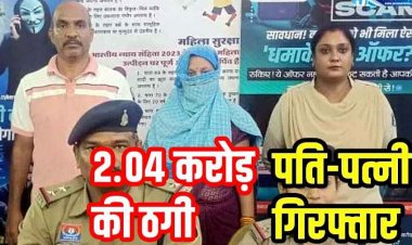 2 करोड़ से ज्यादा की ठगी का खुलासा, शेयर मार्केट में निवेश कर रकम डबल का झांसा, पुलिस ने नवा रायपुर से पति हरिशंकर और पत्नी रेखा को किया गिरफ्तार