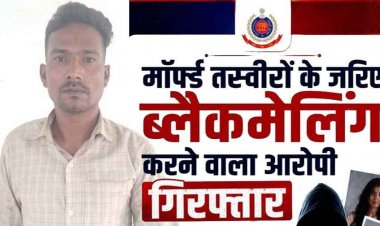 AI से फोटो एडिट कर इंस्टाग्राम पर वायरल!, 5 लाख की ब्लैकमेलिंग, पति के मर्डर की धमकी, एक तरफा प्रेम में पागल आशिक रविन्द्र कुमार गिरफ्तार
