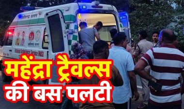 यात्रियों से भरी महेंद्रा ट्रेवल्स की बस अनियंत्रित होकर पलटी, जवानों ने चलाया रेस्क्यू ऑपरेशन, 12 से ज्यादा घायलों का अस्पतालों में चल रहा इलाज