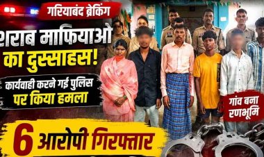 गरियाबंद में अवैध शराब पर कार्रवाई करने पहुंची पुलिस पर रात के अंधेरे में हमला, सुबह एक महिला समेत 6 आरोपी गिरफ्तार, आरोपियों में 1 नाबालिग भी शमिल