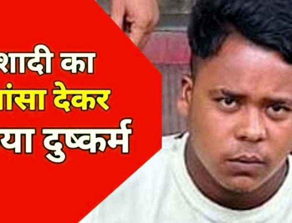 पत्नी बनाकर साथ रखने का भरोसा देकर किया शारीरिक शोषण, 6 महीने बाद शादी करने से इंकार, पुलिस ने आरोपी प्रेमी शेखर को गिरफ्तार कर भेजा जेल