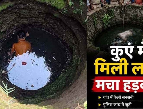 तीन दिन से लापता व्यक्ति का शव कुएं, गांव में फैली सनसनी,  परिवार में पसरा मातम, मासूम बेटी के सिर से उठा पिता का भी साया, जांच में जुटी पुलिस