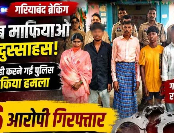 गरियाबंद में अवैध शराब पर कार्रवाई करने पहुंची पुलिस पर रात के अंधेरे में हमला, सुबह एक महिला समेत 6 आरोपी गिरफ्तार, आरोपियों में 1 नाबालिग भी शमिल