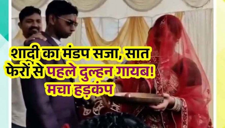 सात फेरों से पहले दुल्हन जेवर और मोबाइल लेकर रफूचक्कर, मचा हड़कंप, दूल्हा पूछ रहा- मेरा बाबू किधर, सभी हैरान, शादी का मंडप या ‘धूम 4’ की शूटिंग?