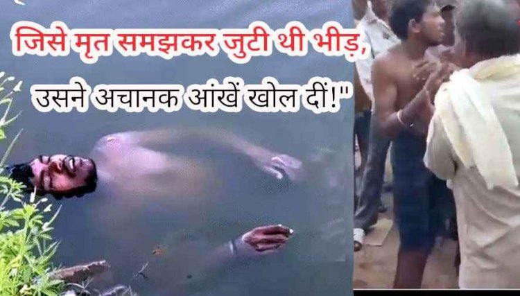 डेढ़ घंटे पानी में डूबा रहा युवक जिंदा निकला!, मृत समझ शव निकालने पहुंची पुलिस, बाहर आते ही उठकर बैठा, रोकी गई अंतिम संस्कार की तैयारी