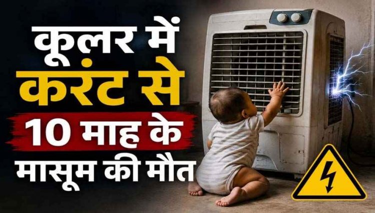 खेलते समय करंट की चपेट में आने से 10 महीने के इकलौते मासूम बेटे की दर्दनाक मौत, परिवार और गांव में पसरा मातम, पुलिस कर रही पूरे मामले की जांच