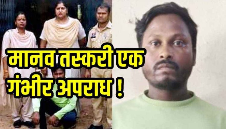 नाबालिग लड़की को राजस्थान में बेचने की साजिश नाकाम, 20 हजार में सौदा, पुलिस ने मानव तस्करी का किया खुलासा, 4 साल बाद फरार आरोपी रामा गिरफ्तार