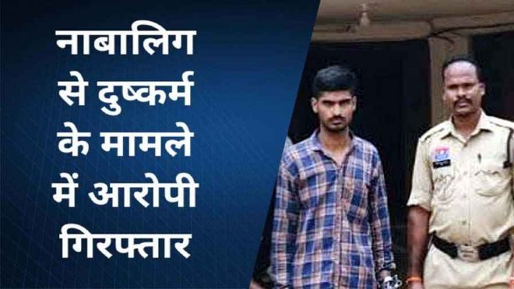 शादी का झांसा देकर 6 महीने तक नाबालिग से दुष्कर्म, पुलिस ने आरोपी पंकज को दिल्ली से गिरफ्तार कर भेजा सलाखों के पीछे, लड़की सकुशल बरामद