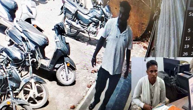 दिनदहाड़े उठाईगिरी, बैंक से निकाले 60 हजार रुपये बाइक की डिक्की से पार, किसान परेशान, CCTV में कैद हुआ संदिग्ध आरोपी, जांच में जुटी पुलिस