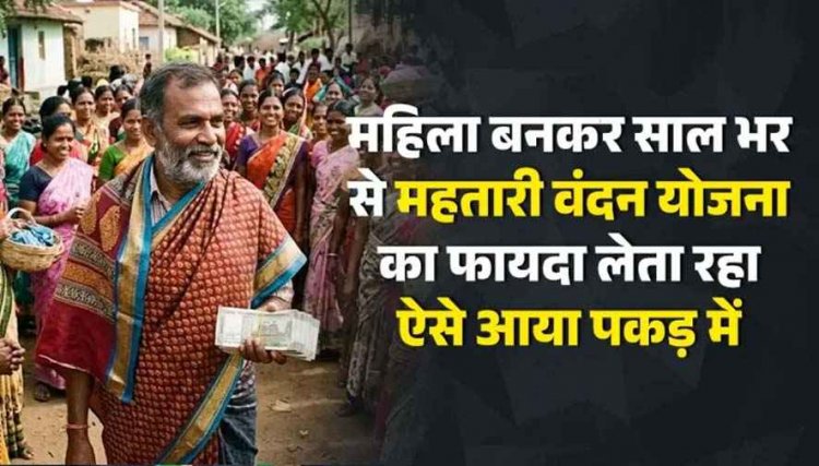 महिला बनकर साल भर से महतारी वंदन योजना का फायदा लेता रहा, एक साल बाद खुली पोल, त्रिलोक बोला- मैं तो बस ट्रायल कर रहा था