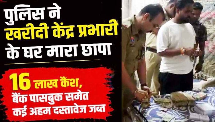 कबीरधाम धान घोटाले में बड़ा खुलासा, खरीदी केंद्र प्रभारी गंगादास के घर छापेमारी, 16 लाख नगद बरामद, बैंक पासबुक और कंप्यूटर जब्त, मचा हड़कंप