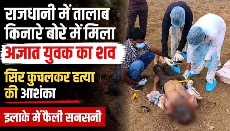 अभनपुर में तालाब किनारे बोरी के अन्दर मिली अज्ञात युवक की लाश, पत्थर से सिर कुचलकर सिर कुचलकर हत्या की आशंका, इलाके में दहशत का माहौल