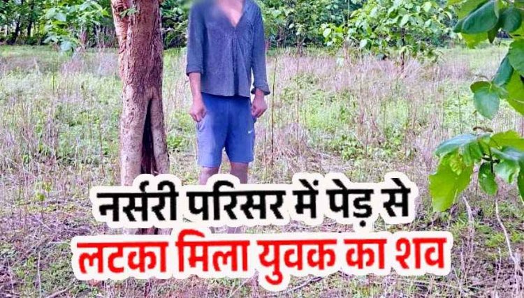 राइस मिल की नर्सरी में पेड़ से लटका मिला अज्ञात युवक का शव, मौके पर जुटी भीड़, इलाके में फैली सनसनी, पहचान और जांच में जुटी पुलिस