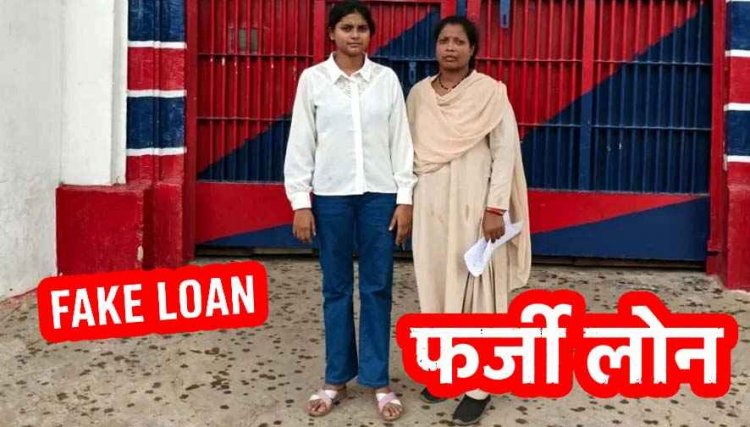 पुलिस ने फर्जी लोन ठगी गिरोह का किया भंडाफोड़, महिला कर्मचारी प्रियंका गिरफ्तार, बाकी आरोपियों की तलाश जारी, कई और खुलासों की संभावना
