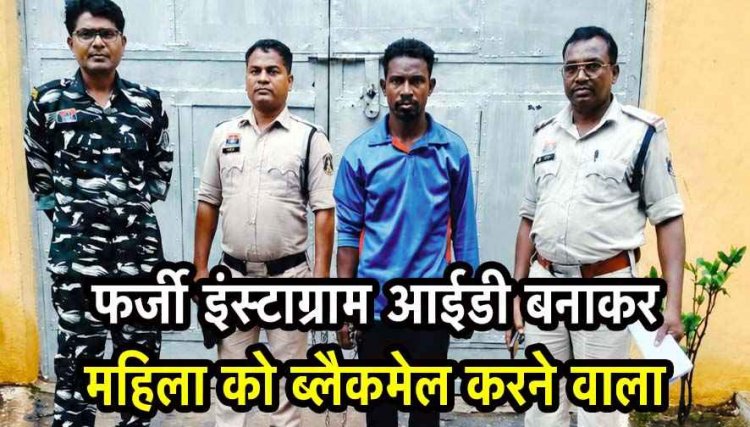 फर्जी इंस्टाग्राम आईडी बनाकर तस्वीरों को एडिट कर दुरुपयोग, महिला को ब्लैकमेल करने वाला आरोपी गिरफ्तार, न्यायिक रिमांड पर भेजा गया जेल