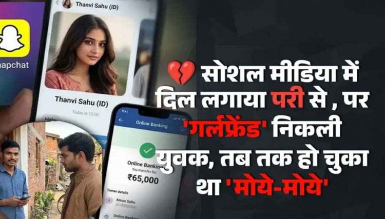 Snapchat पर 5 महीने बेबी से चला प्यार, गरियाबंद मिलने पहुंचा तो ‘गर्लफ्रेंड’ निकली युवक, थनवी’ नहीं निकला अमन, तब तक हो चुका 65 हजार ‘मोये-मोये’