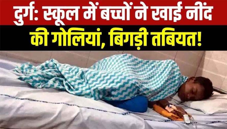 सरकारी स्कूल में नशे का सामान, छात्र ने अपने 8 सहपाठियों को खिला दी नशीली टेबलेट, छात्रों की बिगड़ी तबीयत, सभी अस्पताल में भर्ती, एक ICU में भर्ती