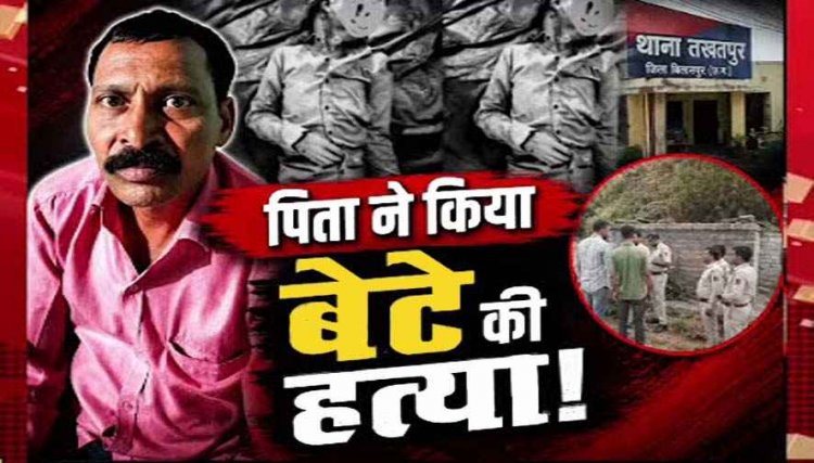 शराब के नशे में विवाद, परेशान होकर डंडे से पीटा, फिर कुल्हाड़ी से किया हमला, पिता ने बेटे को पीट-पीटकर उतारा मौत के घाट, फैली सनसनी, आरोपी गिरफ्तार