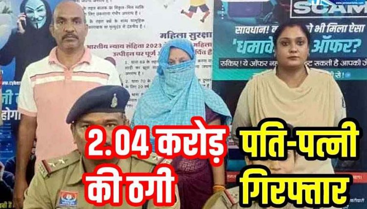 2 करोड़ से ज्यादा की ठगी का खुलासा, शेयर मार्केट में निवेश कर रकम डबल का झांसा, पुलिस ने नवा रायपुर से पति हरिशंकर और पत्नी रेखा को किया गिरफ्तार