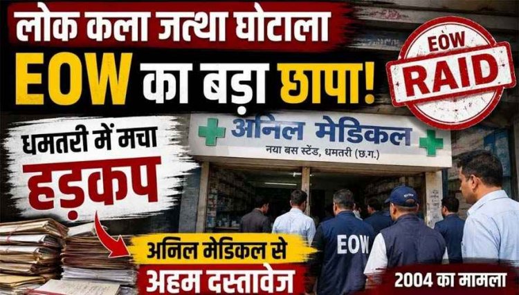 मेडिकल एजेंसी में आर्थिक अपराध अन्वेषण शाखा की टीम ने दबिश देकर किया दस्तावेजों की जांच, कई घंटे चली EOW की पड़ताल, धमतरी में हड़कंप