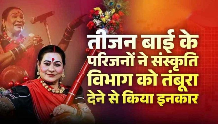 तीजन बाई का ऐतिहासिक तंबूरा नहीं जाएगा संग्रहालय, परिवार ने छत्तीसगढ़ संस्कृति विभाग को देने से किया इंकार, घर में ही सुरक्षित रहेगी अनमोल निशानी