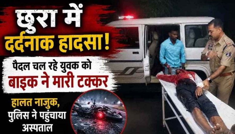छुरा में दर्दनाक हादसा: बैलों के साथ घर लौट रहे युवक को बाइक ने मारी टक्कर, हालत नाजुक, बाइक चालक भी घायल, पुलिस ने पेट्रोलिंग वाहन से पहुंचाया अस्पताल