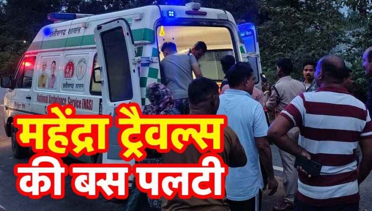 यात्रियों से भरी महेंद्रा ट्रेवल्स की बस अनियंत्रित होकर पलटी, जवानों ने चलाया रेस्क्यू ऑपरेशन, 12 से ज्यादा घायलों का अस्पतालों में चल रहा इलाज