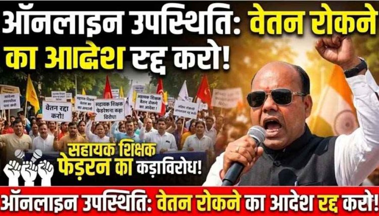 ऑनलाइन उपस्थिति के आधार पर वेतन रोकने के आदेश का सहायक शिक्षक/समग्र शिक्षक फेडरेशन का विरोध, बोले- नेटवर्क फाल्ट का खामियाजा शिक्षकों पर डालना अन्याय