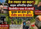 तेज रफ्तार बनी हादसे की वजह! अनियंत्रित होकर सड़क किनारे गिरी मोटरसाइकिल, युवक का टूट गया हाथ, अस्पताल में भर्ती, इलाज जारी, जांच में जुटी पुलिस