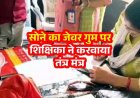सोने का जेवर गुम होने पर शिक्षिका ने करवाया तंत्र मंत्र, लाल कपड़े में नारियल बांधकर पहुंची स्कूल, वीडियो वायरल होने के बाद महिला टीचर सस्पेंड