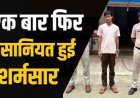 पीड़िता का पीछा कर छेड़छाड़, सोशल मीडिया पर अश्लील एवं आपत्तिजनक सामग्री पोस्ट कर किया  प्रताड़ित, फरार आरोपी सूरज फरीदाबाद से गिरफ्तार